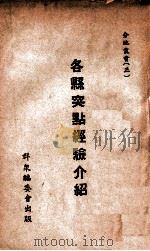 各县突点经验介绍（ PDF版）