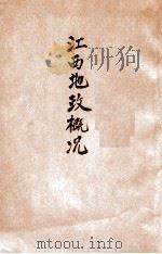 江西地政概况 1943 PDF电子版封面 江西省政府秘书处编译室编