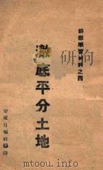 澈底平分土地（ PDF版）