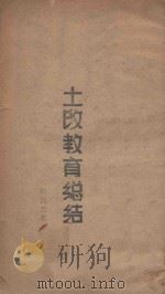 土改教育总结 PDF电子版封面