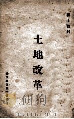 土地改革（ PDF版）