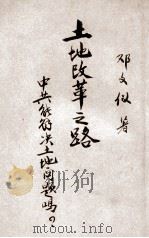 土地改革之路-中共能解决土地问题吗? 1947 PDF电子版封面 邓文仪著