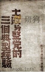 土改与整党的三个典型经验（ PDF版）