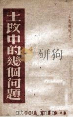 土改中的几个问题（1948 PDF版）