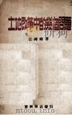 土地改革中的几个问题（ PDF版）