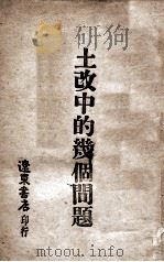 土改中的几个问题（1948 PDF版）