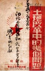 土地改革中的几个问题（ PDF版）
