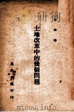 土地改革中的几个问题（ PDF版）