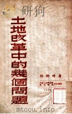 土地改革中的几个问题（1948 PDF版）