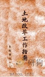 土地改革工作指南 1948 PDF电子版封面 东北书店编