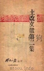 土改文献  第1集（1948 PDF版）