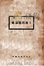 土地问题论丛（1929 PDF版）