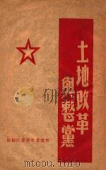 土地改革与整党（1948 PDF版）