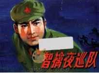 执勤夜巡队（ PDF版）