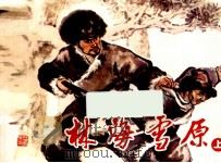 林海雪原  上（ PDF版）