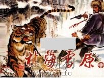 林海雪原  中（ PDF版）