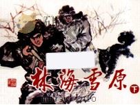 林海雪原  下（ PDF版）