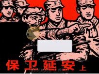 保卫延安  上（ PDF版）