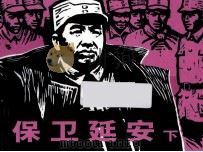 保卫延安  下（ PDF版）