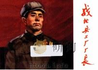 战地兵工厂厂长（ PDF版）