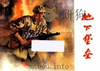 地下堡垒（ PDF版）