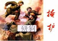 掩护 1965 PDF电子版封面 7883777090 史立成改编;张清岩绘画