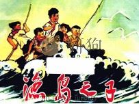 鱼岛之子（ PDF版）