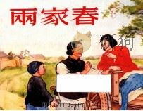 两家春 1953 PDF电子版封面 李洪辛作