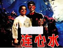 连心水（ PDF版）