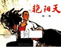 艳阳天  第1集（ PDF版）