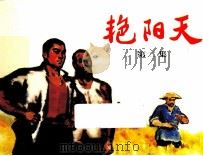 艳阳天  第1集（ PDF版）
