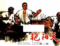 艳阳天  第3集（ PDF版）