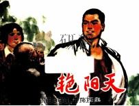 艳阳天  第4集（ PDF版）