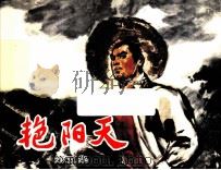 艳阳天  第5集（ PDF版）