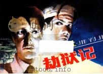 劫狱记  上（ PDF版）