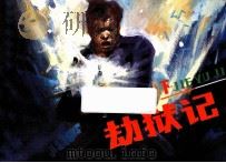劫狱记  下（ PDF版）