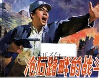 仓石路畔的战斗（ PDF版）