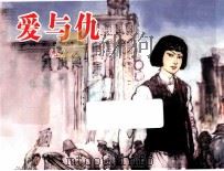 爱与仇  上（ PDF版）