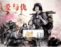 爱与仇  下（ PDF版）
