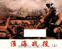 淮海战役  上（ PDF版）