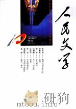 宁波市鄞州区撤县社区十周年特刊 人民文学 PDF电子版封面 施战军主编;宁小龄,李平,邱华栋副主编;王扶,邓刚,宁小龄等