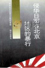 侵华日军在北京地区的暴行   1995  PDF电子版封面  7501509964  中共北京市委党史研究室编 