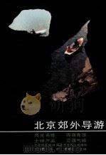 北京郊外导游 1989 PDF电子版封面 7805000417 王少更等主编