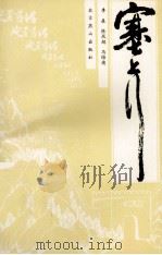 塞上行 1992 PDF电子版封面 9787540204141 李森,张夙起,马维德