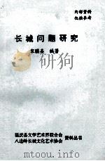 长城问题研究（ PDF版）