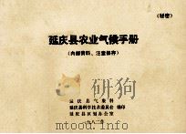 延庆县农业气候手册  内部资料  注意保存（1982 PDF版）