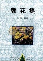 朝花集 1998 PDF电子版封面 孙钊,邢春花编