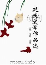 延庆文学作品选 1996 PDF电子版封面 9787800768057 乔雨,金刚主编