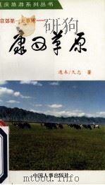 康西草原 京郊第一大草原 1993 PDF电子版封面 7800764346 连禾,久忠著