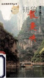 塞外小漓江-龙庆峡 1992 PDF电子版封面 7200017426 连禾,久忠著